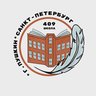 ГБОУ школа № 409 Пушкинского района