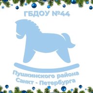 ГБДОУ №44 ПУШКИНСКОГО РАЙОНА САНКТ-ПЕТЕРБУРГА