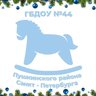 ГБДОУ №44 ПУШКИНСКОГО РАЙОНА САНКТ-ПЕТЕРБУРГА