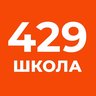 ГОУ Школа № 429 им. М.Ю.Малофеева