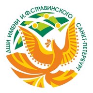 Школа искусств им. И.Ф. Стравинского