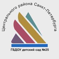 ГБДОУ детский сад 25 Центрального района СПб