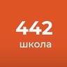 ГБОУ СОШ № 442