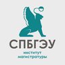 Институт магистратуры СПбГЭУ