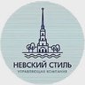 УК "НЕВСКИЙ СТИЛЬ"