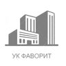Управляющая компания «Фаворит»
