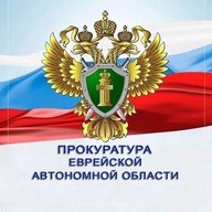 Прокуратура Еврейской автономной области