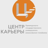 Центр Карьеры I ПГУ имени Шолом-Алейхема