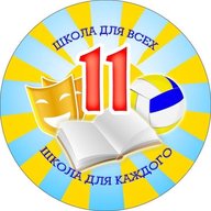 МБОУ СОШ 11 г. Биробиджан