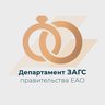 Департамент ЗАГС правительства ЕАО