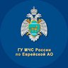 МЧС Еврейской АО