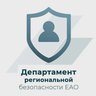 Департамент региональной безопасности ЕАО