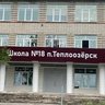 МБОУ СОШ №18 п. Теплоозерск