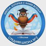МБОУ СОО "Школа №2 г. Облучье"