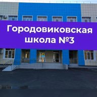 МКОУ "Городовиковская СОШ №3"
