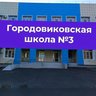МКОУ "Городовиковская СОШ №3"