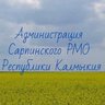 Администрация Сарпинского района