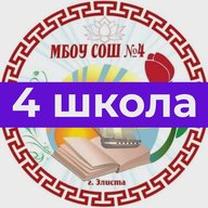 МБОУ "СОШ № 4" г. Элиста