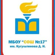 МБОУ "СОШ №17" им. Кугультинова Д. Н.