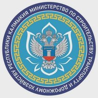 Министерство по строительству, транспорту и дорожному хозяйству Республики Калмыкия