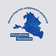 Минцифры Республики Калмыкия
