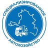 ООО "СпецАвтоХозяйство"