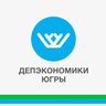 Депэкономики Югры