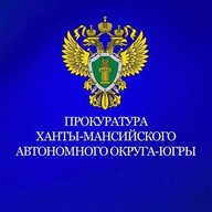 Прокуратура Ханты-Мансийского автономного округа - Югры