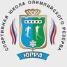 БУ ДО "СШОР" ХМАО-Югра
