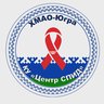 ЦЕНТР СПИД ХМАО