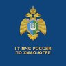 МЧС Югры