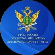 УФССП России по Ханты-Мансийскому автономному округу - Югре