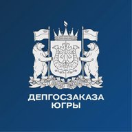 Депгосзаказа Югры