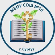 МБОУ СОШ №15 г.Сургут