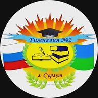 МБОУ гимназия №2 г. Сургут
