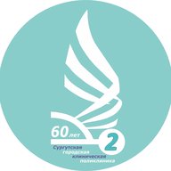 Сургутская городская клиническая  поликлиника №2