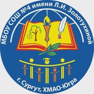 МБОУ СОШ №4 имени Л.И. Золотухиной