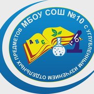 МБОУ СОШ №10 (ХМАО-Югра, Сургут)