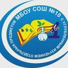 МБОУ СОШ №10 (ХМАО-Югра, Сургут)