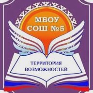 МБОУ СОШ № 5, г. Сургут