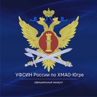 УФСИН России по ХМАО-Югре