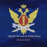 УФСИН России по ХМАО-Югре