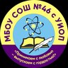 МБОУ СОШ № 46 с углубленным изучением отдельных предметов