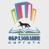 Образование Сургута - департамент образования