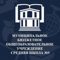 МБОУ СШ №9
