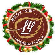 МБОУ «СШ №14» г. Нижневартовск