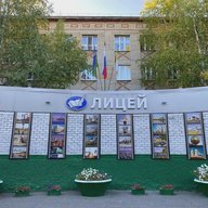 МБОУ "Лицей", г. Нижневартовск