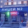 МБОУ "Лицей №2"