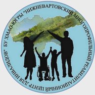 БУ ХМАО-Югры "Нижневартовский многопрофильный реабилитационный центр для инвалидов"