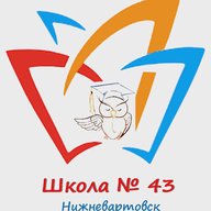 МБОУ "СШ №43" г.Нижневартовск